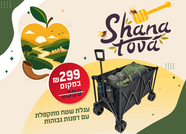 SHANA-TOVA-wagon-mobile
